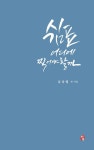 쉼표 어디에 찍어야 할까 | 심상필 - 교보문고