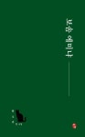 보솜 에미냐 | 한수아 - 교보문고