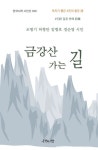 금강산 가는 길 | 조병기 - 교보문고