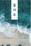 물마루 | 정해든 - 교보문고