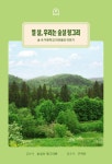 열 살, 우리는 숲실 헝그리 | 숲실초 헝그리반 - 교보문고