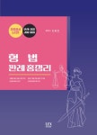 2024 형법 판례 총정리 | 신호진 - 교보문고