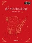 젊은 베르테르의 슬픔(큰글자책) | 요한 볼프강 폰 괴테 - 교보문고