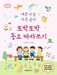 예쁜 마음 바른 글씨 또박또박 동요 따라쓰기 | 한은선 - 교보문고