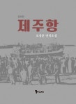 제주항 | 오경훈 - 교보문고