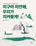 지구야 미안해, 우리가 지켜줄게! : 그림책과 놀이로 하는 유아환경교육 프로젝트 | 윤문홍 - 교보문고