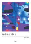 놀멍, 쉬멍, 걸으멍 | 김풍오 - 교보문고