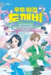우주 최강 도깨비 | 이레 - 교보문고