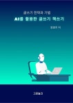 AI를 활용한 글쓰기 책쓰기 | 정영주 - 교보문고