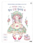 색연필로 그리는 퀼트 인형 컬러링 북 | 그림희원(이희원) - 교보문고