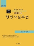 2025 리더스 행정사 제2차 행정사실무법 | 정진석 - 교보문고