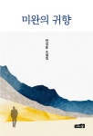 미완의 귀향 | 한상준 - 교보문고