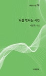 나를 만나는 시간 | 이영숙 - 교보문고