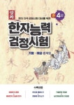 2024 알짜 한자능력검정시험 기출 예상 문제집 준4급 | 스타에듀 편집부 - 교보문고