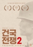 건국전쟁 2 | 김덕영 - 교보문고