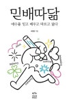 믿배따닮: 예수를 믿고 배우고 따르고 닮다 | 서창원 - 교보문고