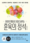 아이의 행동이 저절로 바뀌는 훈육의 정석 | 김보경 - 교보문고