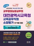 2025 체크업 교무행정늘봄실무원 대전광역시교육청 교육공무직원 소양평가 전 직종 대비 | 취업채널 - 교보문고