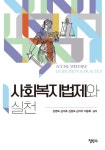 사회복지법제와 실천 | 강영숙 - 교보문고
