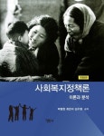 사회복지정책론 이론과 분석 | 박병현 - 교보문고