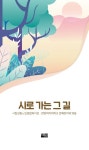 시로 가는 그 길 | 김근형 - 교보문고