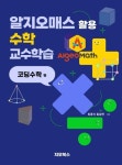 알지오매스 활용 수학 교수학습 : 코딩수학편 | 최경식 - 교보문고