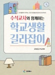 수석교사와 함께하는 학교생활 길라잡이 | 충북중등수석교사회 - 교보문고