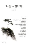 나는 시인이다 | 고영균 - 교보문고