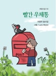 빨간 우체통 | 지영자 - 교보문고