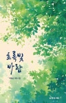 초록빛 바람 | 박예상 - 교보문고