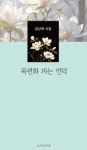 목련화 피는 언덕 | 임상옥 - 교보문고