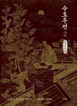 수호후전 2(큰글자책) | 진침 - 교보문고
