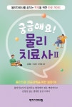 궁금해요! 물리치료사 2 | 심재훈 - 교보문고