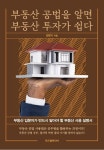 부동산 공법을 알면 부동산 투자가 쉽다 | 김현기 - 교보문고