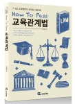 How To Pass 교육관계법 | 이경범 - 교보문고