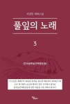 풀잎의 노래 3 | 서양민 - 교보문고