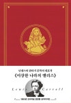 이상한 나라의 앨리스: 1865년 오리지널 초판본 표지디자인 | 루이스 캐럴 - 교보문고