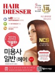 2025 기분파 미용사일반(헤어) 필기 | 에듀웨이 R&D 연구소 - 교보문고