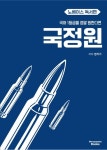 국어 1등급을 정말 원한다면 국정원 노베이스 독서편(2026) | 김범준 - 교보문고