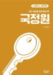 국어 1등급을 정말 원한다면 국정원 노베이스 문학편(2026) | 범작가 - 교보문고