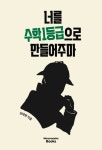너를 수학 1등급으로 만들어주마 | 김태영 - 교보문고