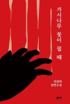 가시나무 꽃이 필 때 | 전정희 - 교보문고