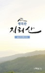행복한 지리산 | 오점록 - 교보문고
