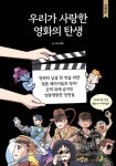 우리가 사랑한 영화의 탄생 | - 교보문고