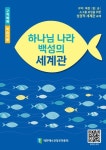 하나님 나라 백성의 세계관(학습자용) | 대한예수교장로회총회 출판국 - 교보문고