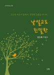 낯설고도 친밀한 | 김순례 - 교보문고