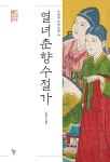 열녀춘향수절가 | 작자미상 - 교보문고