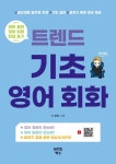 트렌드 기초 영어 회화 | 더 콜링 - 교보문고