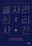 아름다운 개인주의자를 위한 별자리 심리 사전 | 이림영옥 - 교보문고