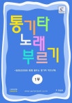 통기타 노래 부르기 1: 초 중급용 | GUITARBOOK - 교보문고
